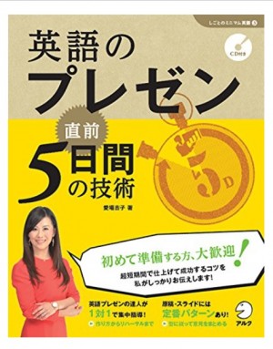 英語プレゼンでお困りの方に朗報！Q-Leap 愛場の『英語のプレゼン直前5日間の技術』発売です！