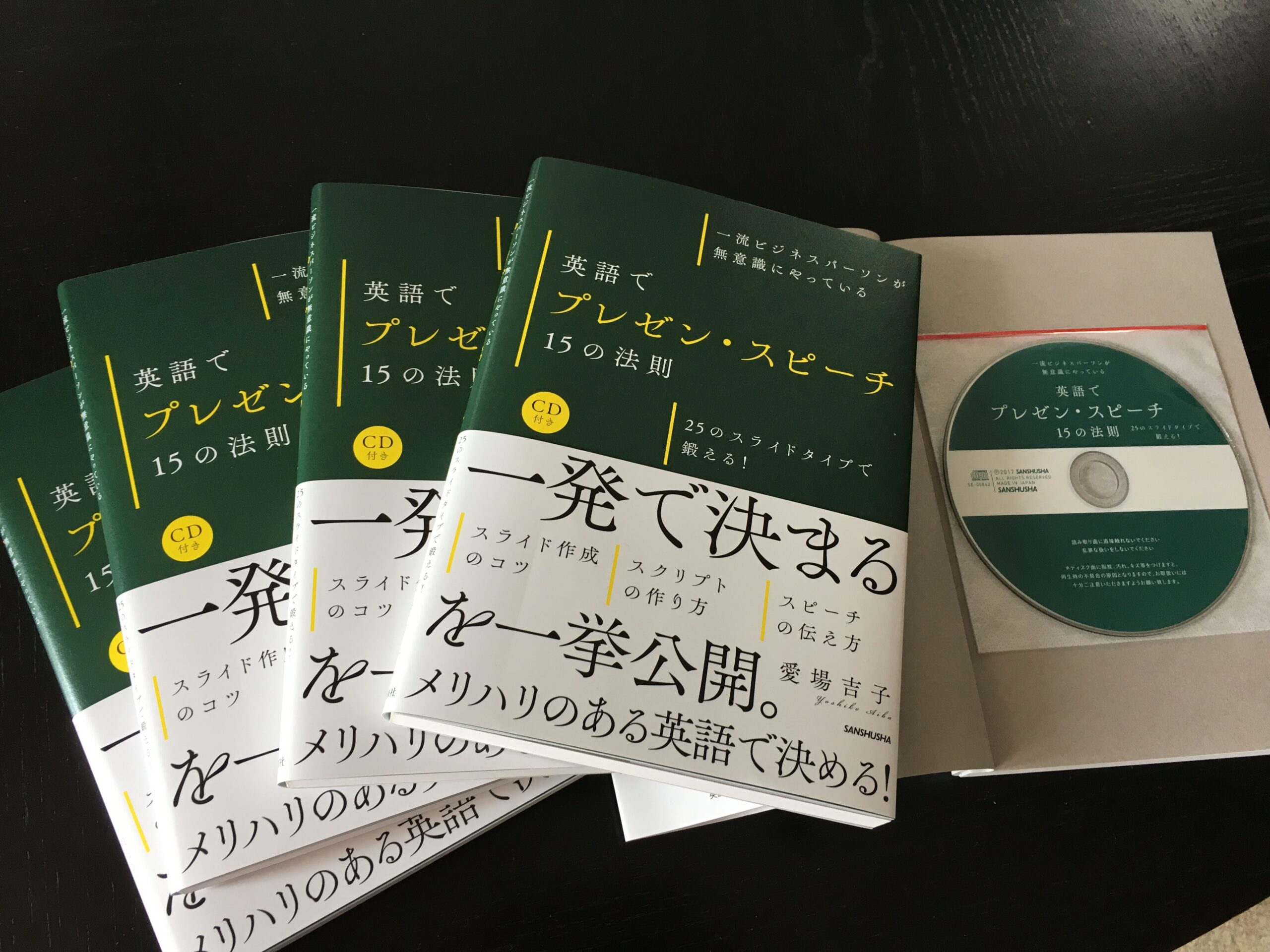 新刊「一流ビジネスパーソンが無意識にやっている 英語でプレゼン・スピーチ15の法則」愛場吉子（三修社）から学べるコト！