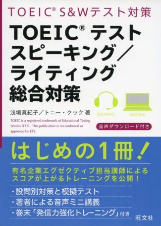 TOEICテストスピーキング／ライティング総合対策