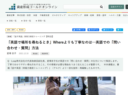 幻冬舎資産形成ゴールドオンライン「話す英語」連載 第2回「英語で場所を尋ねるとき」Whereよりも丁寧なのは…英語での「問い合わせ・質問」方法