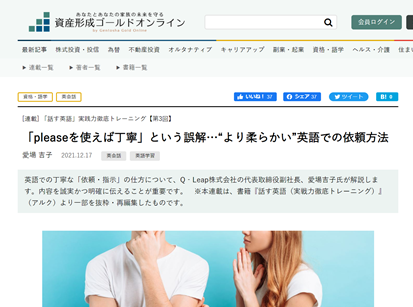 幻冬舎資産形成ゴールドオンライン「話す英語」連載 第3回「pleaseを使えば丁寧」という誤解…“より柔らかい”英語での依頼方法