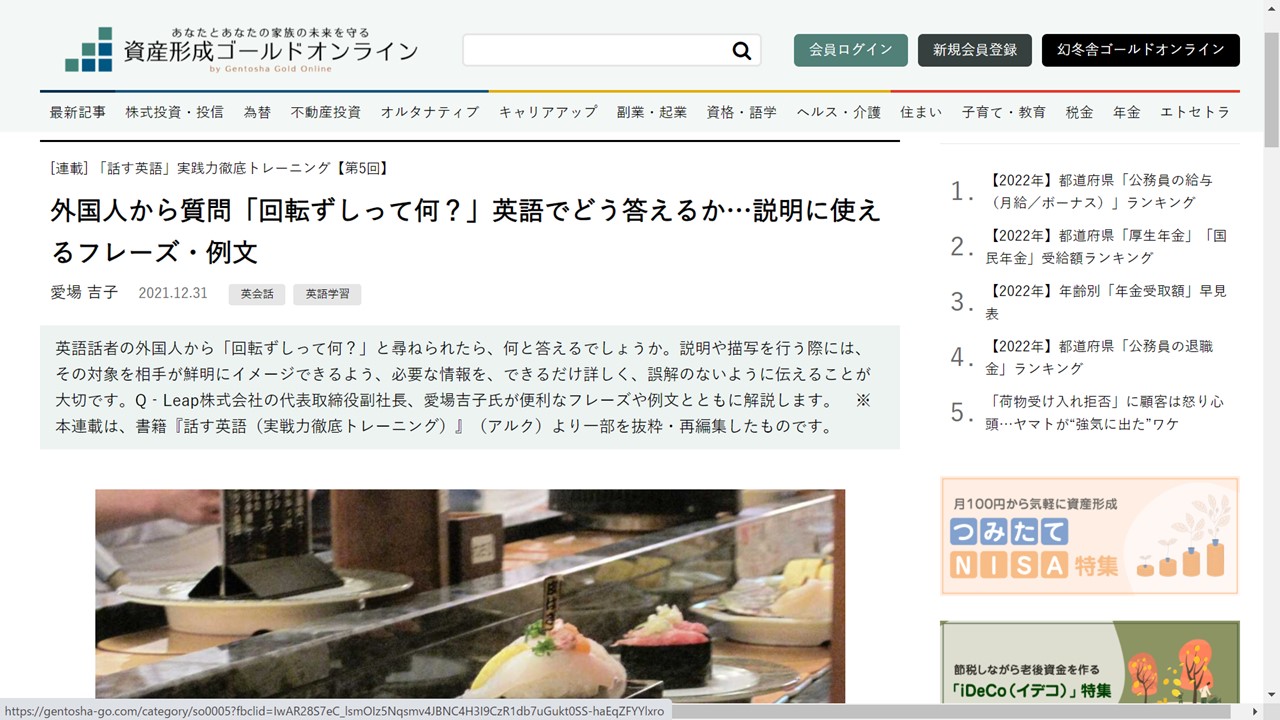 幻冬舎資産形成ゴールドオンライン「話す英語」連載 第5回　外国人から質問「回転ずしって何？」英語でどう答えるか…説明に使えるフレーズ・例文