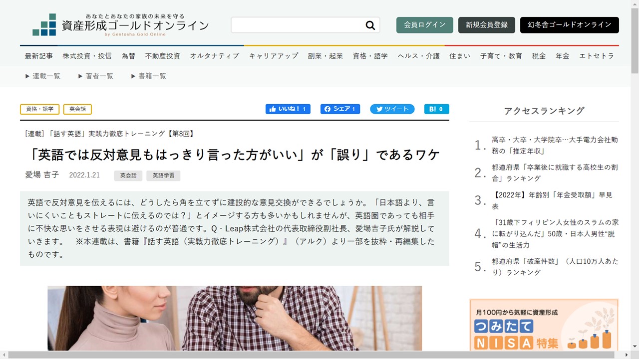 幻冬舎資産形成ゴールドオンライン「話す英語」連載 第8回「英語では反対意見もはっきり言った方がいい」が「誤り」であるワケ