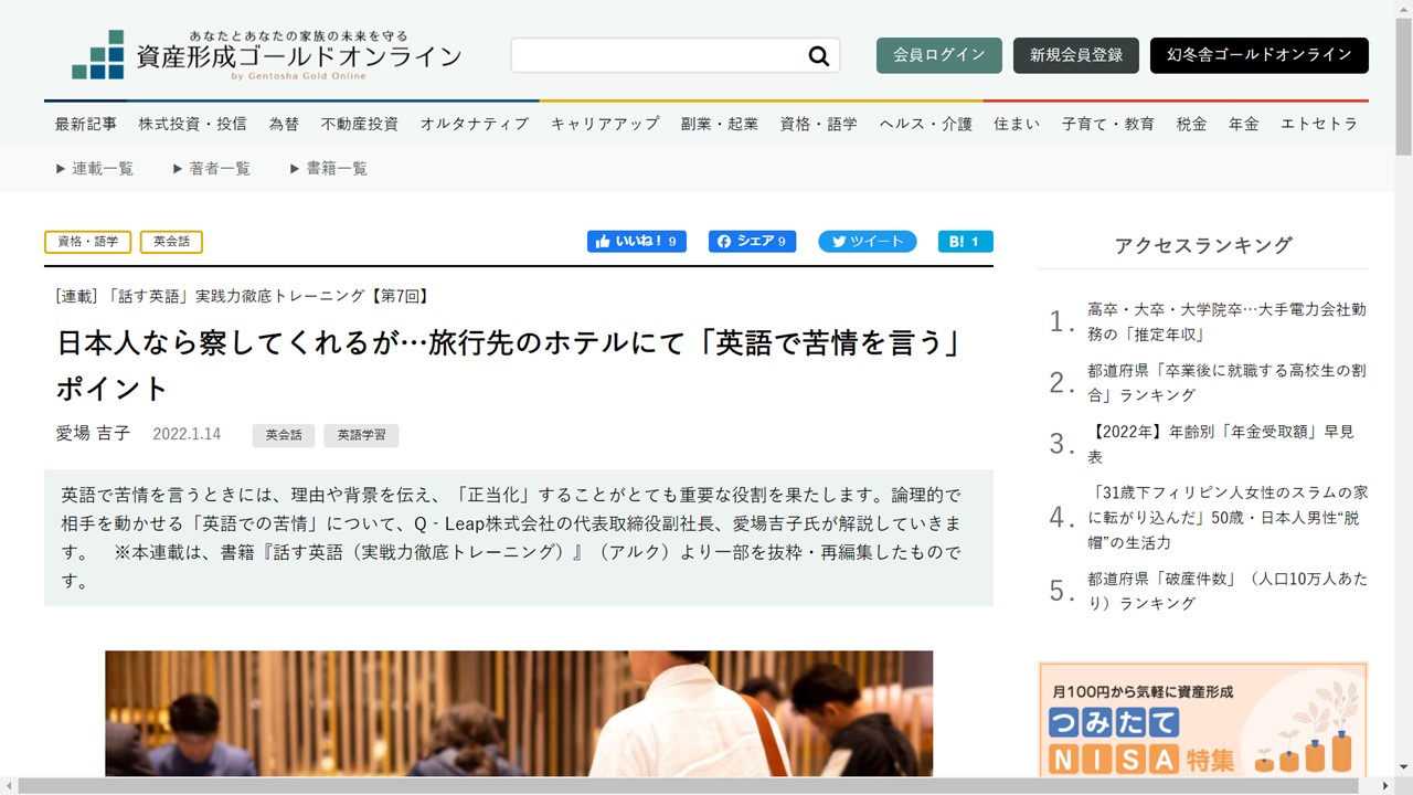幻冬舎資産形成ゴールドオンライン「話す英語」連載 第7回　日本人なら察してくれるが…旅行先のホテルにて「英語で苦情を言う」ポイント