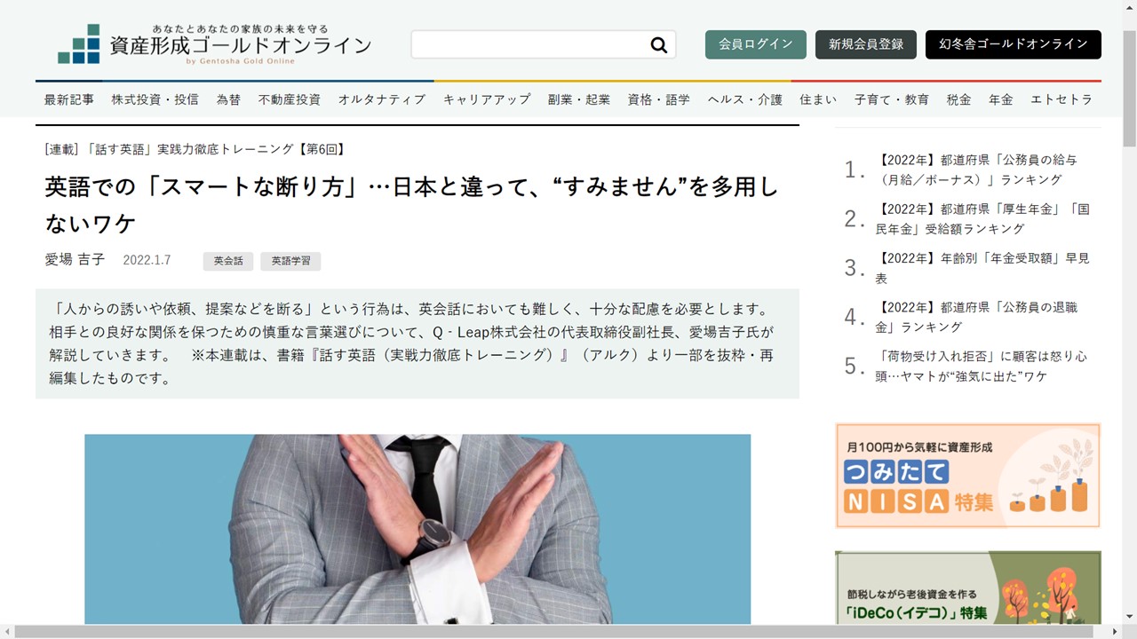 幻冬舎資産形成ゴールドオンライン「話す英語」連載 第6回　英語での「スマートな断り方」…日本と違って、“すみません”を多用しないワケ