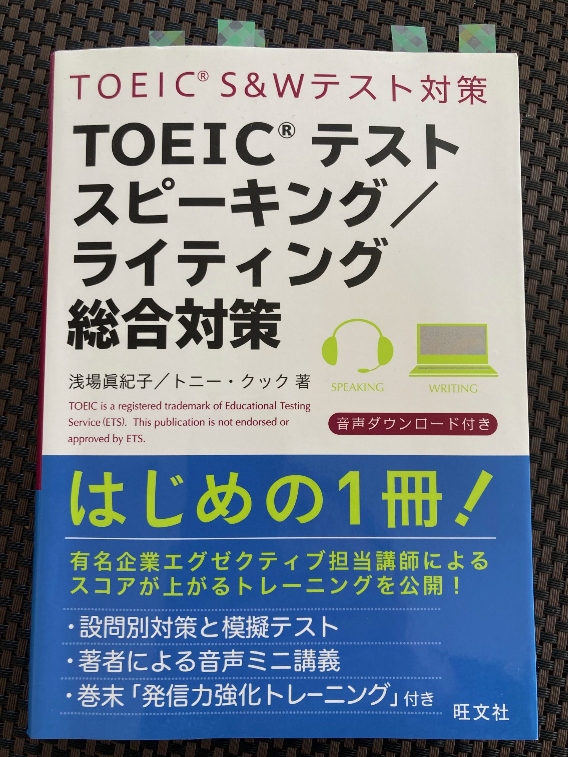 2022年1月 TOEIC SW受験  その２ – Speaking –