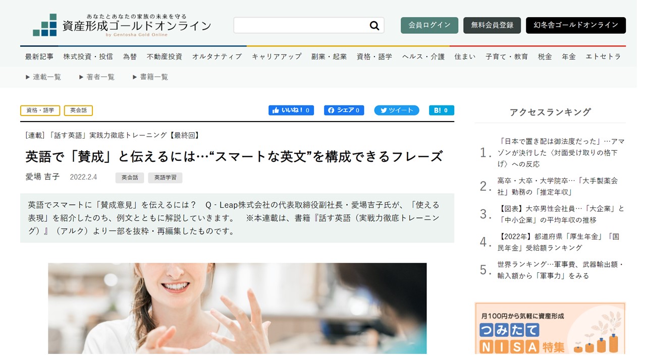 幻冬舎資産形成ゴールドオンライン「話す英語」連載 第10回　英語で「賛成」と伝えるには…“スマートな英文”を構成できるフレーズ