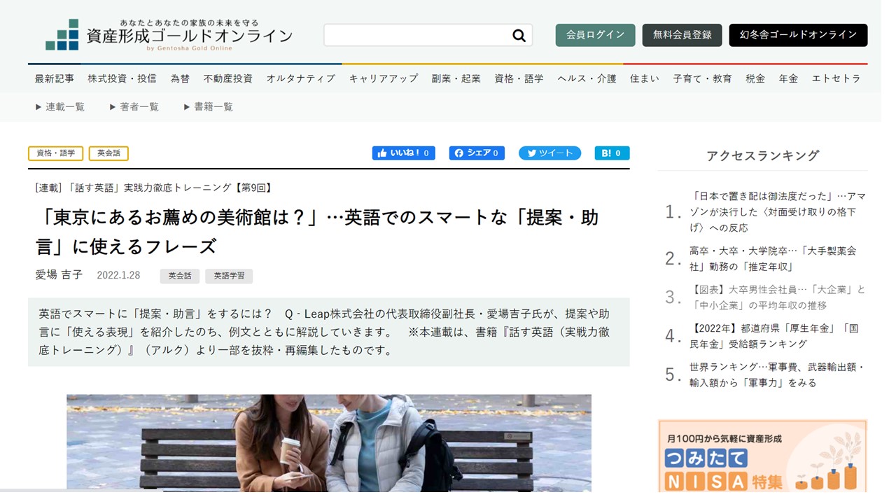 幻冬舎資産形成ゴールドオンライン「話す英語」連載 第9回　「東京にあるお薦めの美術館は？」…英語でのスマートな「提案・助言」に使えるフレーズ