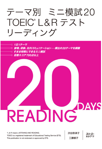 テーマ別 ミニ模試20 TOEIC® L&Rテスト リーディング