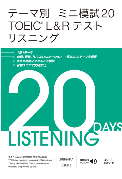 テーマ別 ミニ模試20 TOEIC® L&Rテスト リスニング