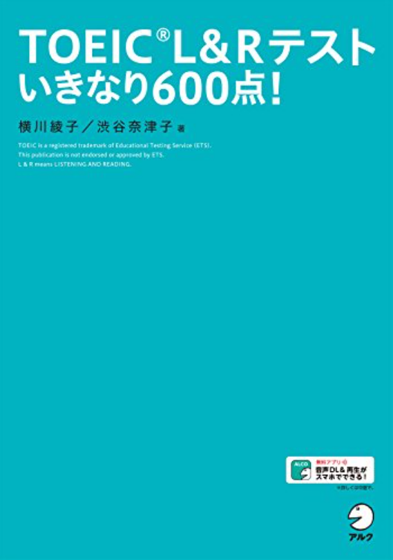 TOEIC L&R テスト いきなり600点!