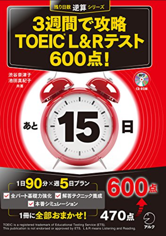 3週間で攻略 TOEIC(R) L&Rテスト600点!