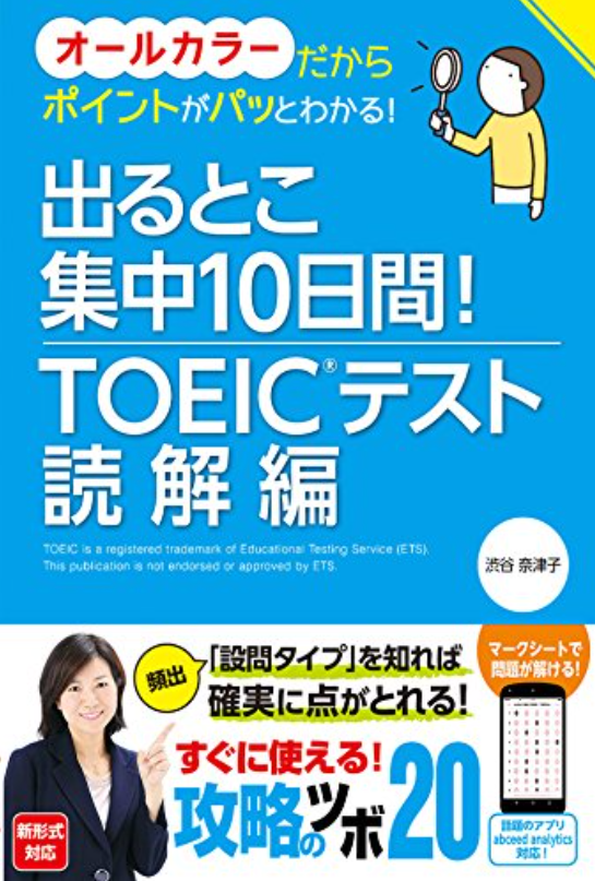 出るとこ集中10日間! TOEIC®テスト 読解編