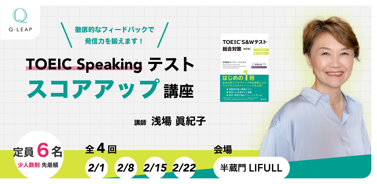 【Q-Leap主催】TOEIC Speakingテスト スコアアップ講座開催のお知らせ