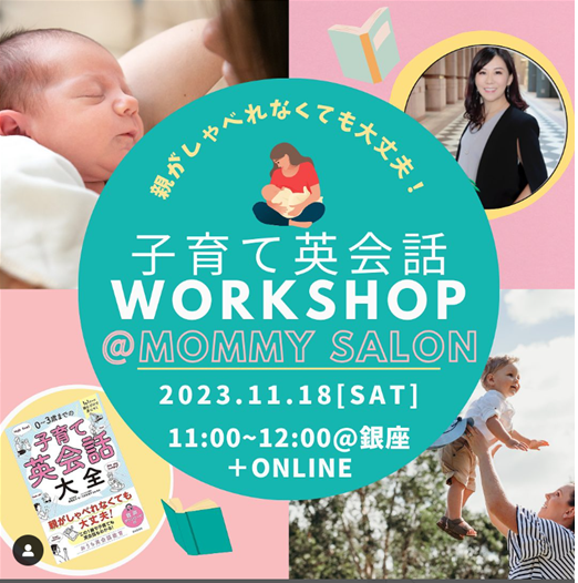 子育て英会話ワークショップ続々開催