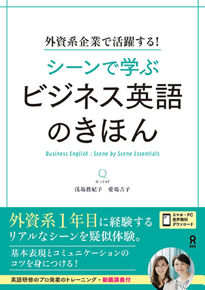新刊「シーンで学ぶ！ビジネス英語のきほん」が出版されました！