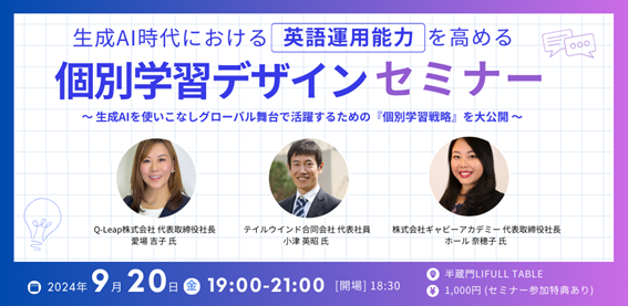AI時代の英語学習デザインセミナー開催！