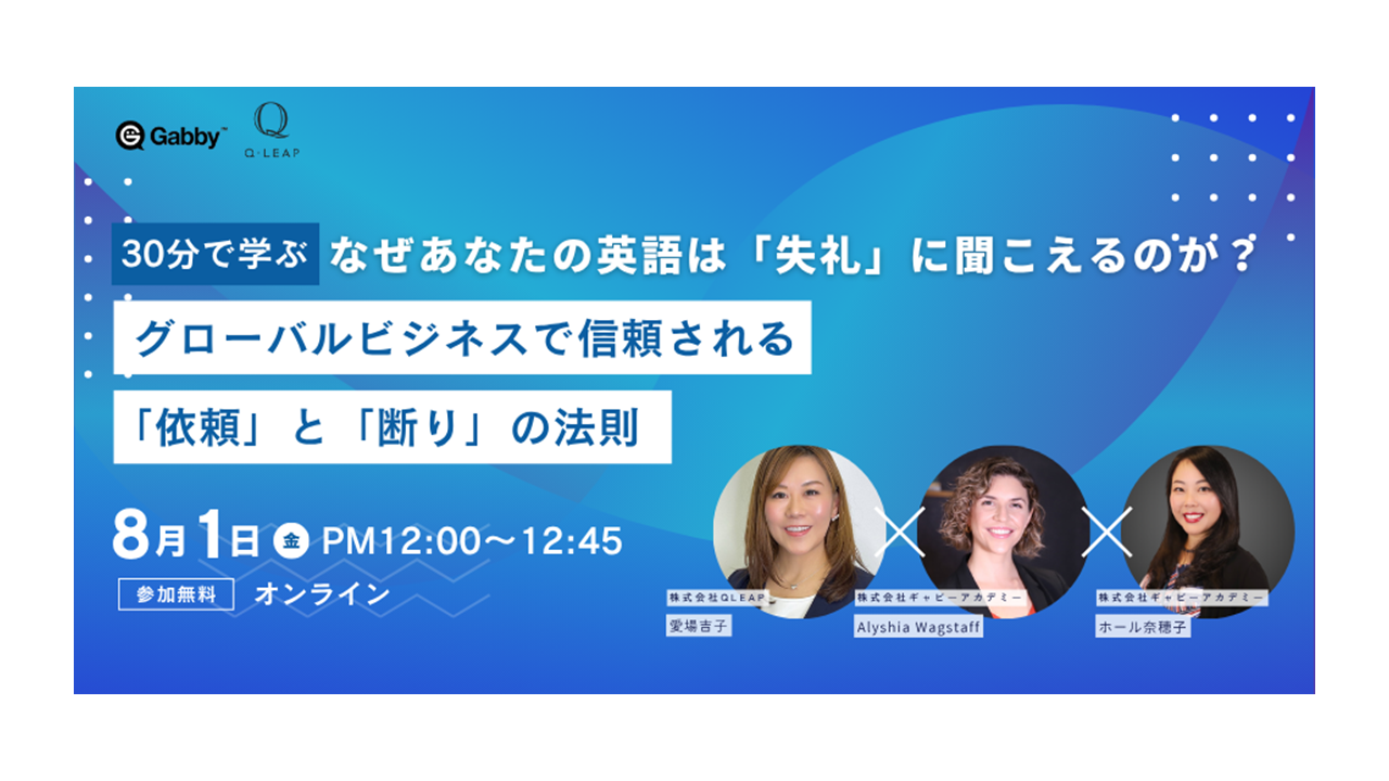 【セミナー開催報告】Q-Leap × Gabby オンラインセミナー 「グローバルビジネスで信頼される「依頼」と「断り」の法則」