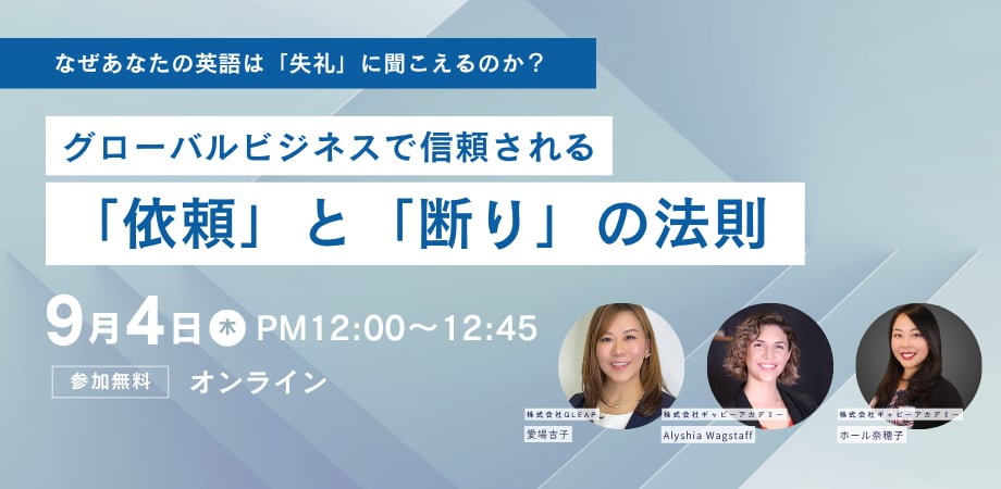 【セミナー開催報告】Q-Leap × Gabby オンラインセミナー 「グローバルビジネスで信頼される「依頼」と「断り」の法則」